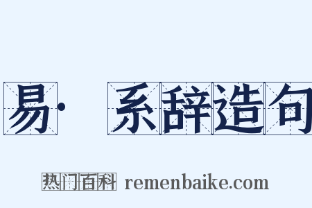 易·系辞造句是什么意思的图片